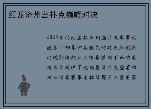 红龙济州岛扑克巅峰对决