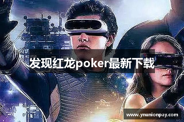 发现红龙poker最新下载
